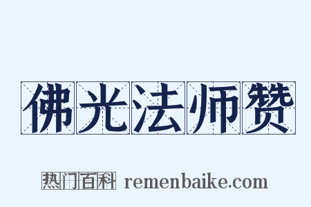 佛光法师赞是什么意思的图片